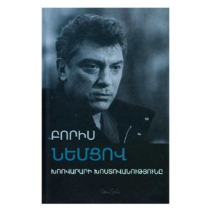 Բորիս Նեմցով - Խռովարարի խոստովանությունը