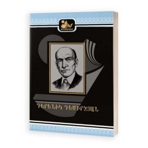 Դերենիկ Դեմիրճյան