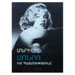 Մերիլին Մոնրո - Իմ պատմությունը