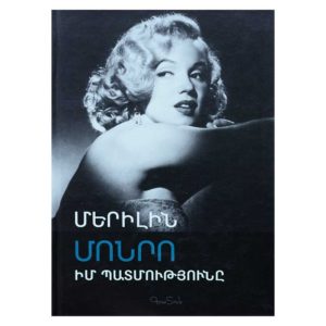 Մերիլին Մոնրո - Իմ պատմությունը
