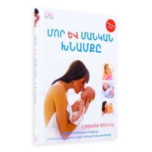 Էլիզաբեթ Ֆենուիք - Մոր և մանկան խնամքը