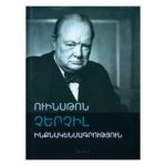 Ուինսթոն Չերչիլ - Ինքնակենսագրություն
