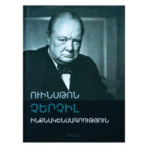 Ուինսթոն Չերչիլ - Ինքնակենսագրություն