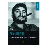 Չե Գեվարա - Մոտոցիկլավարի պատմությունը
