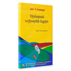Ջոն Պ․ Ստրելեքի - Սրճարան աշխարհի եզրին
