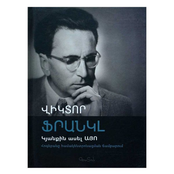 Վիկտոր Ֆրանկլ - Կյանքին ասել այո