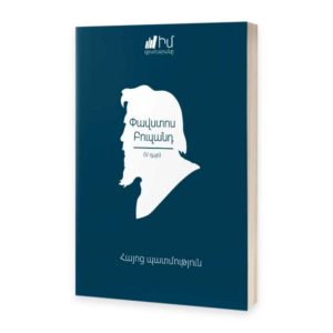 Փավստոս Բուզանդ - Հայոց պատմություն V դար