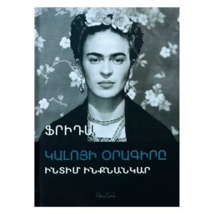 Ֆրիդա Կալոյի օրագիրը - Ինտիմ ինքնանկար
