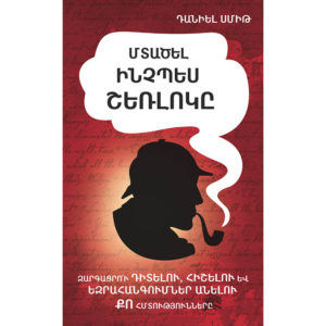 Դանիել Սմիթ - Մտածել ինչպես Շեռլոկը