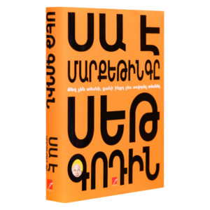 Սեթ Գոդին - Սա է մարքեթինգը (ANTARES)