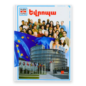 Ինչու և ինչպես - Եվրոպա