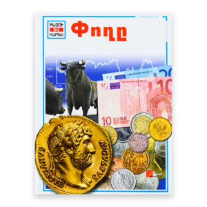 Ինչու և ինչպես - Փողը