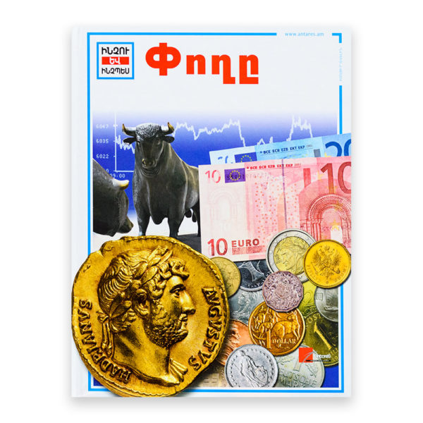 Ինչու և ինչպես - Փողը