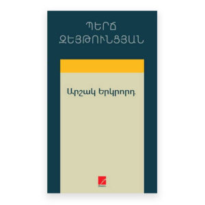 Պերճ Զեյթունյան - Արշակ Երկրորդ