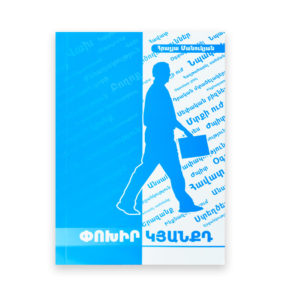 Հրաչյա Մանուկյան - Փոխիր կյանքդ