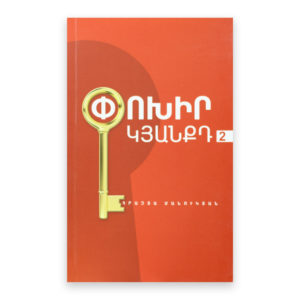 Հրաչյա Մանուկյան - Փոխիր կյանքդ 2
