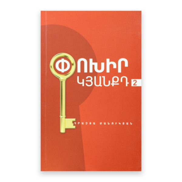 Հրաչյա Մանուկյան - Փոխիր կյանքդ 2