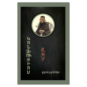 Կոնֆուցիոս - Զրույցներ