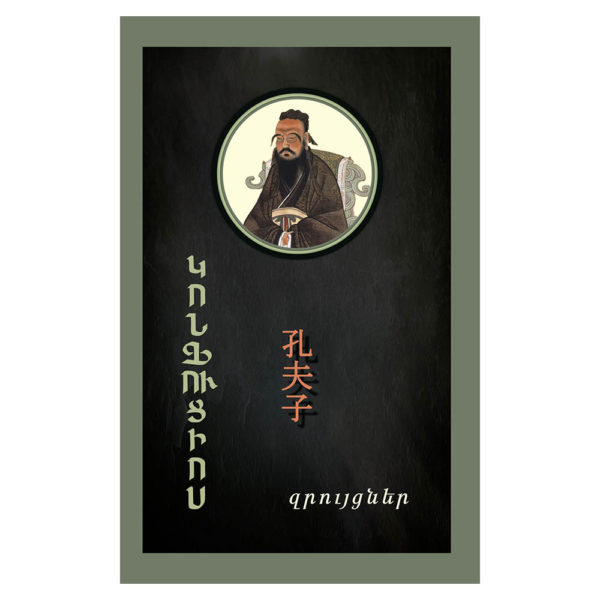 Կոնֆուցիոս - Զրույցներ