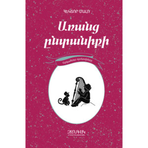Հեկտոր Մալո - Առանց ընտանիքի