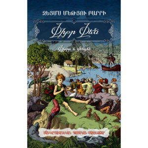 Ջեյմս Մեթյու Բարրի - Փիթրը և Վենդին