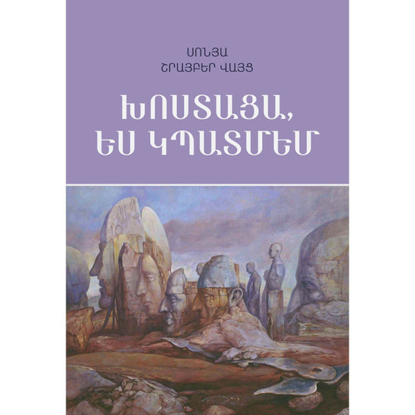 Սոնյա Սրայբեր Վայց - Խոստացա և կպատմեմ
