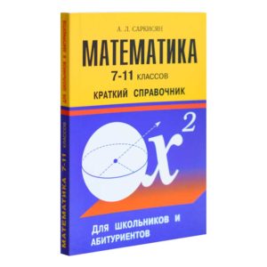 Математика 7-11 классов. Краткий справочник