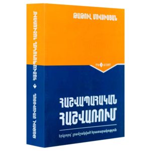 Թաթուլ Մովսիսյան - Հաշվապահական հաշվառում