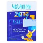 ԿԵՆԳՈՒՐՈՒ միջազգային մաթեմատիկական մրցույթ․ 3-12 դասարաններ