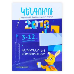 ԿԵՆԳՈՒՐՈՒ միջազգային մաթեմատիկական մրցույթ․ 3-12 դասարաններ