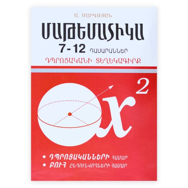 Մաթեմատիկա 7-12 դասարաններ․ Դպրոցականի տեղեկագիրք