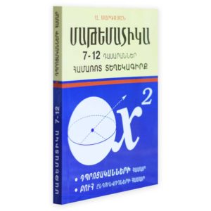 Մաթեմատիկա 7-12 դասարաններ․ Համառոտ տեղեկագիրք
