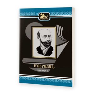 Մուրացան․ Հատոր 2