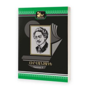 Շիրվանզադե․ Հատոր 2