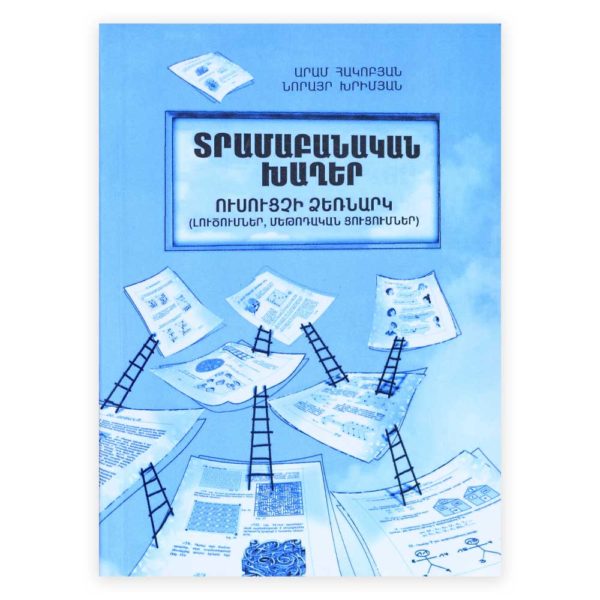 Տրամաբանական խաղեր․ Ուսուցչի ձեռնարկ