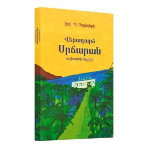 Ջոն Պ․ Ստրելեքի - Վերադարձ Սրճարան աշխարհի եզրին