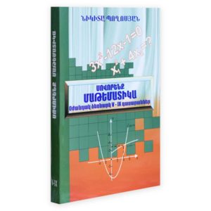 Սովորենք Մաթեմատիկա․ Օժանդակ ձեռնարկ 5-9 դասարաններ