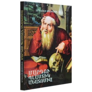Արտաշես Քեշիշյան - Մարդու պլաստիկ անատոմիա