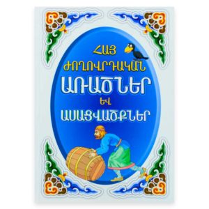 Հայ ժողովրդական առածներ և ասացվածքներ