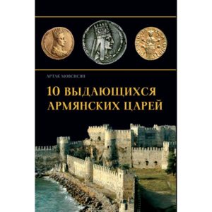 10 Выдающихся армянских царей