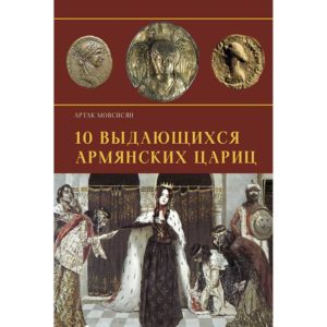 10 Выдающихся армянских цариц