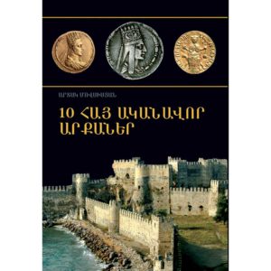10 Հայ ականավոր արքաներ