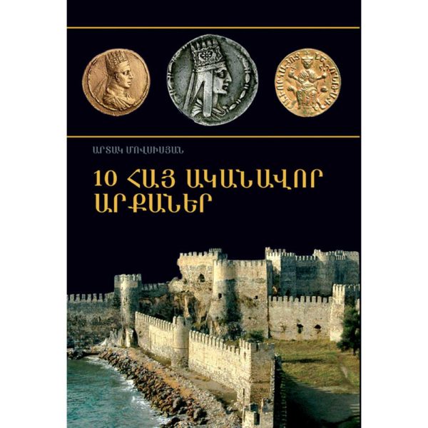10 Հայ ականավոր արքաներ