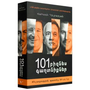 101 բիզնես գաղտնիքներ - Վահագն Դիլբարյան