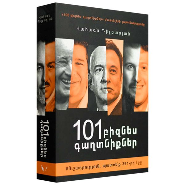 101 բիզնես գաղտնիքներ - Վահագն Դիլբարյան