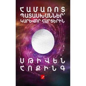 Սթիվեն Հոքինգ - Համառոտ պատասխաններ՝ կարևոր հարցերին