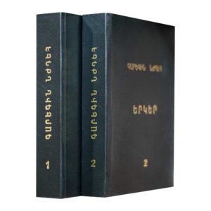 Գարեգին Նժդեհ - Երկեր. Հատորներ 1 և 2