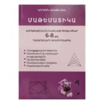 Մաթեմատիկա 6-8րդ դասարանների համար - Կորյուն Առաքելյան