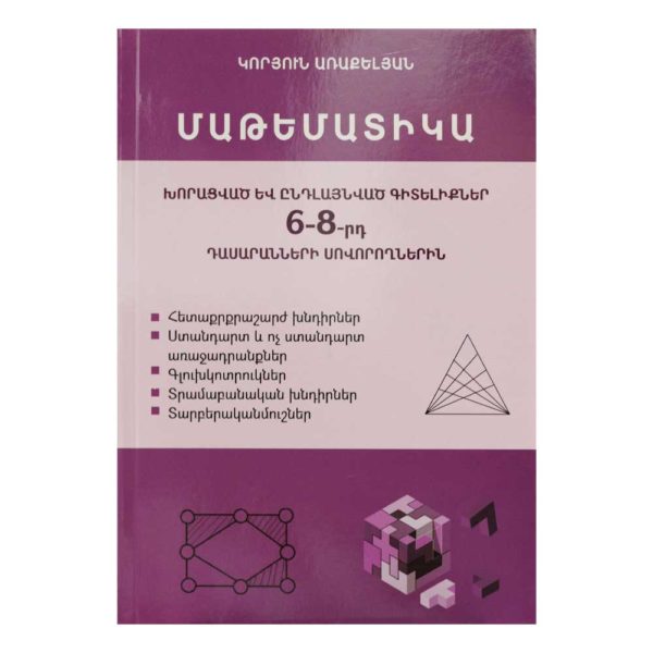 Մաթեմատիկա 6-8րդ դասարանների համար - Կորյուն Առաքելյան