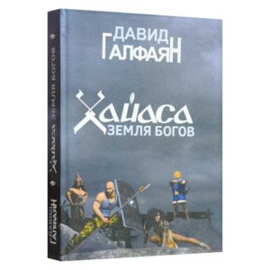 Давид Галфаян - Хайаса - земля богов